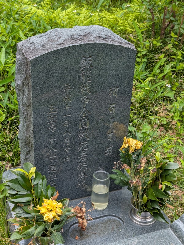 東神森稲荷 飯能戦争全国戦死者供養塔